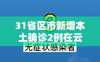 31省区市新增本土确诊2例在云南（31省新增7例本土确诊均在云南）