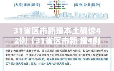 31省区市新增本土确诊42例（31省区市新 增4例本土确诊）
