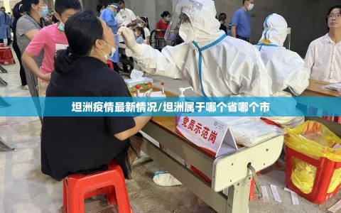 坦洲疫情最新情况/坦洲属于哪个省哪个市