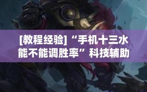 [教程经验]“手机十三水能不能调胜率”科技辅助神器手机版教程