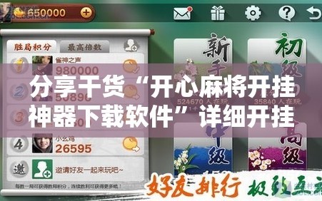 分享干货“开心麻将开挂神器下载软件”详细开挂玩法