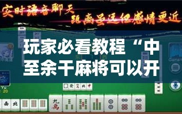 玩家必看教程“中至余干麻将可以开挂吗!辅助神器插件下载