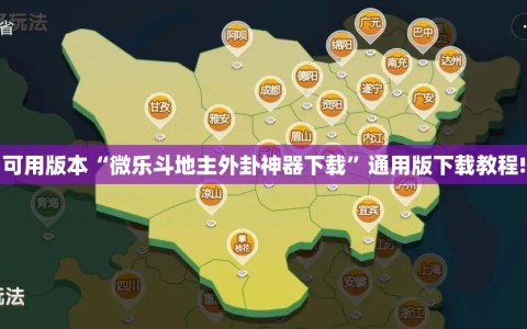可用版本“微乐斗地主外卦神器下载”通用版下载教程!