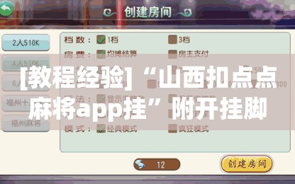 [教程经验]“山西扣点点麻将app挂”附开挂脚本详细教程