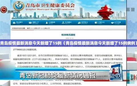 青岛疫情最新消息今天新增了15例（青岛疫情最新消息今天新增了15例病例）