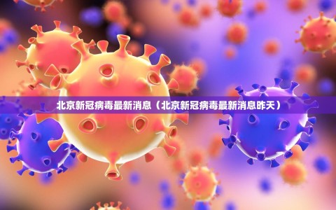 北京新冠病毒最新消息（北京新冠病毒最新消息昨天）