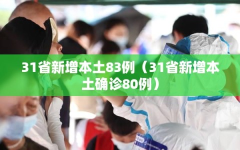 31省新增本土83例（31省新增本土确诊80例）