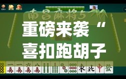 重磅来袭“喜扣跑胡子有没有挂”开挂(透视)辅助神器