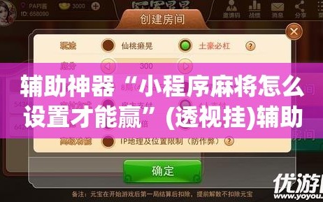 辅助神器“小程序麻将怎么设置才能赢”(透视挂)辅助透视教程