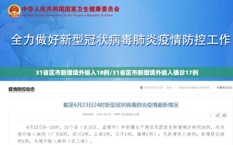31省区市新增境外输入18例/31省区市新增境外输入确诊17例