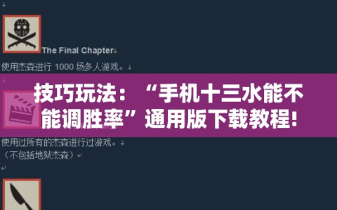 技巧玩法：“手机十三水能不能调胜率”通用版下载教程!