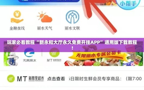 玩家必看教程“新永和大厅永久免费开挂APP”通用版下载教程!