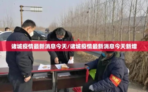 诸城疫情最新消息今天/诸城疫情最新消息今天新增