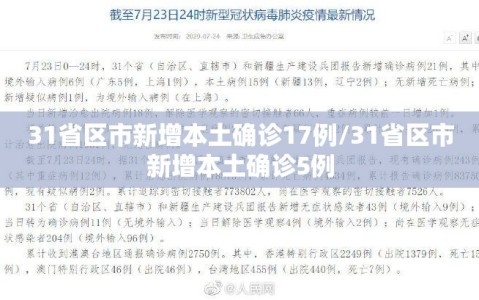 31省区市新增本土确诊17例/31省区市新增本土确诊5例