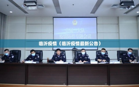 临沂疫情（临沂疫情最新公告）