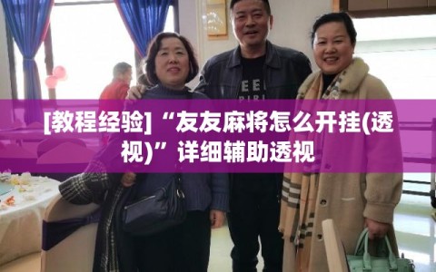 [教程经验]“友友麻将怎么开挂(透视)”详细辅助透视