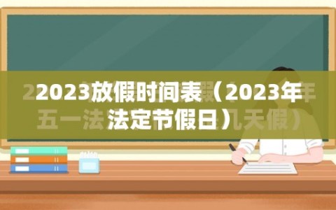 2023放假时间表（2023年法定节假日）