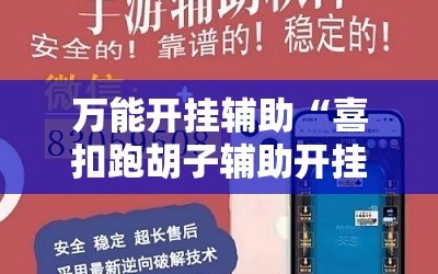 万能开挂辅助“喜扣跑胡子辅助开挂教程”掌握辅助功能必胜规则