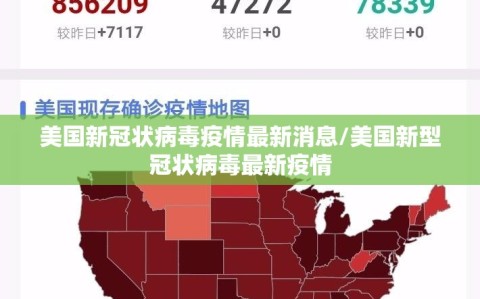 美国新冠状病毒疫情最新消息/美国新型冠状病毒最新疫情