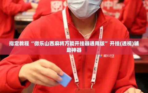 指定教程“微乐山西麻将万能开挂器通用版”开挂(透视)辅助神器