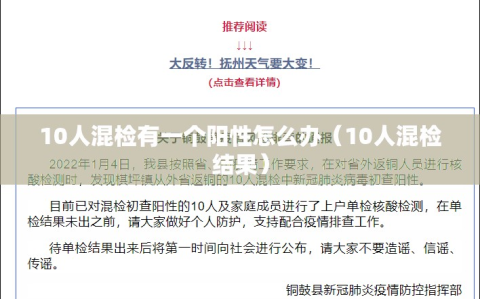 10人混检有一个阳性怎么办（10人混检结果）