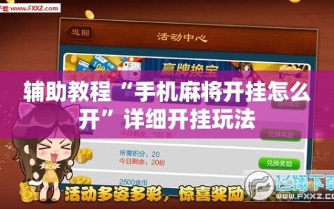 辅助教程“手机麻将开挂怎么开”详细开挂玩法