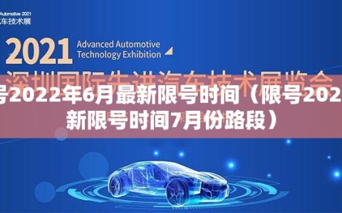 限号2022年6月最新限号时间（限号2021最新限号时间7月份路段）