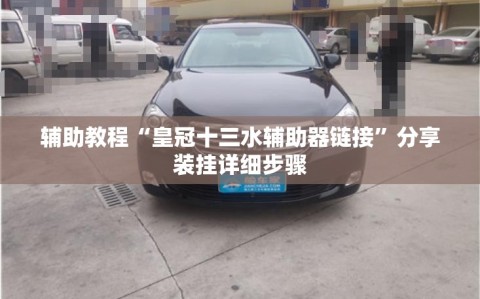 辅助教程“皇冠十三水辅助器链接”分享装挂详细步骤