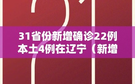 31省份新增确诊22例本土4例在辽宁（新增辽宁本土病例）