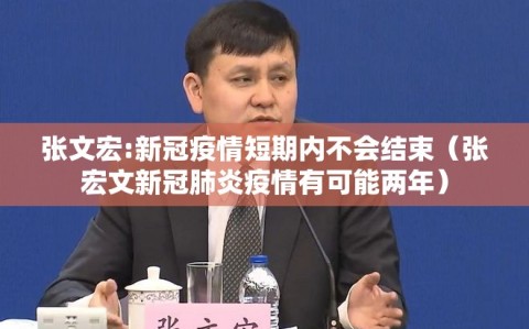 张文宏:新冠疫情短期内不会结束（张宏文新冠肺炎疫情有可能两年）