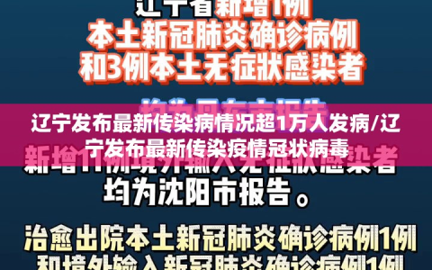 辽宁发布最新传染病情况超1万人发病/辽宁发布最新传染疫情冠状病毒