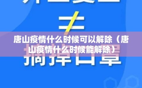 唐山疫情什么时候可以解除（唐山疫情什么时候能解除）