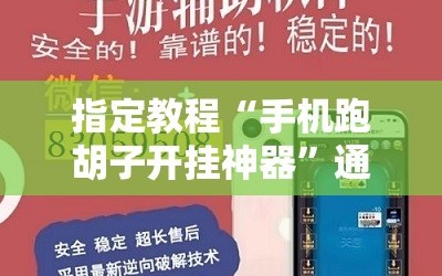 指定教程“手机跑胡子开挂神器”通用版下载教程!