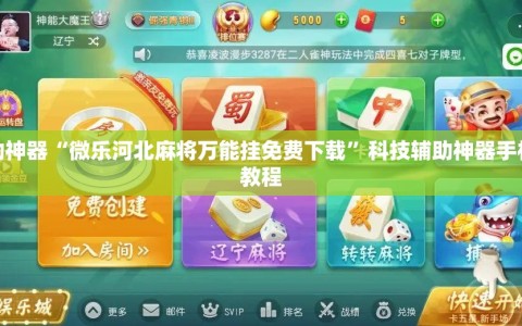 辅助神器“微乐河北麻将万能挂免费下载”科技辅助神器手机版教程