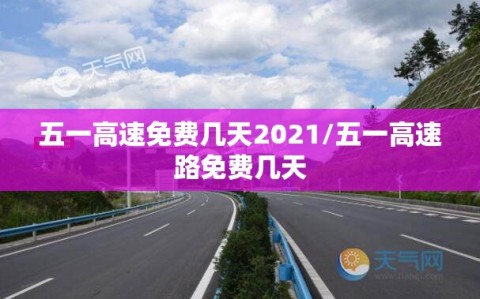 五一高速免费几天2021/五一高速路免费几天