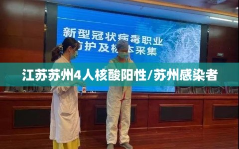 江苏苏州4人核酸阳性/苏州感染者