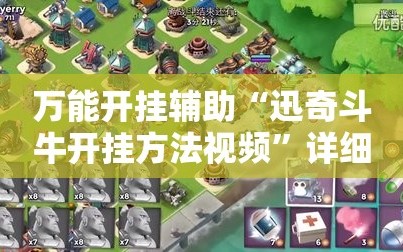 万能开挂辅助“迅奇斗牛开挂方法视频”详细开挂玩法
