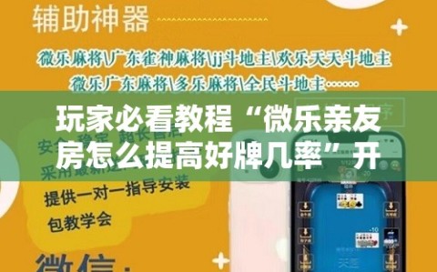 玩家必看教程“微乐亲友房怎么提高好牌几率”开挂详细安装教程