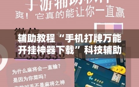 辅助教程“手机打牌万能开挂神器下载”科技辅助神器手机版教程