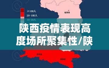 陕西疫情表现高度场所聚集性/陕西排查管控重点地区396万人