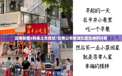 云南新增2例本土无症状/云南公布新增无症状病例详情