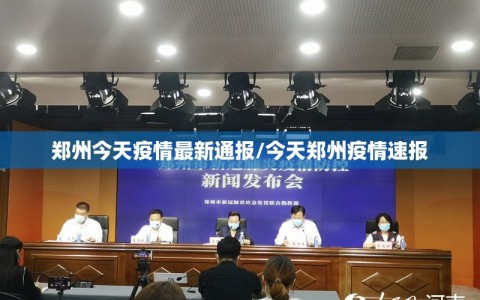 郑州今天疫情最新通报/今天郑州疫情速报