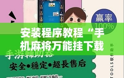 安装程序教程“手机麻将万能挂下载安装”附开挂脚本详细教程