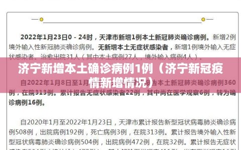 济宁新增本土确诊病例1例（济宁新冠疫情新增情况）