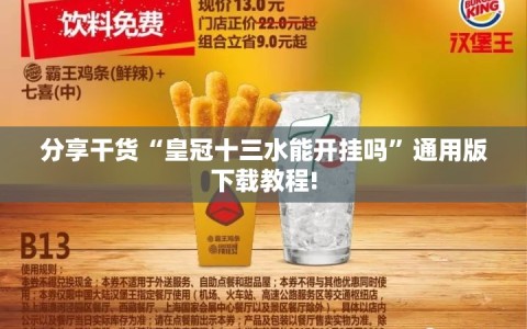 分享干货“皇冠十三水能开挂吗”通用版下载教程!