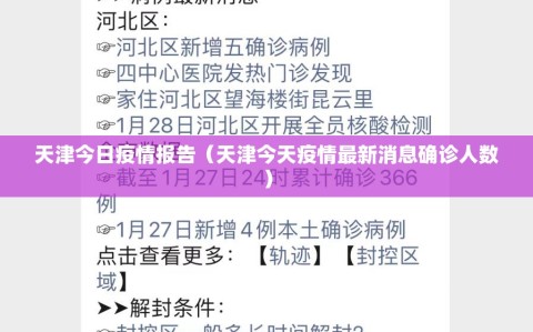 天津今日疫情报告（天津今天疫情最新消息确诊人数）