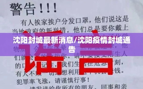 沈阳封城最新消息/沈阳疫情封城通告