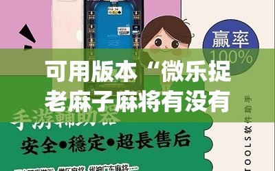 可用版本“微乐捉老麻子麻将有没有挂”(必胜开挂神器)
