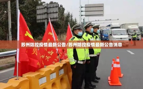苏州防控疫情最新公告/苏州防控疫情最新公告消息