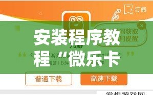 安装程序教程“微乐卡五星小程序开挂方法”开挂详细安装教程